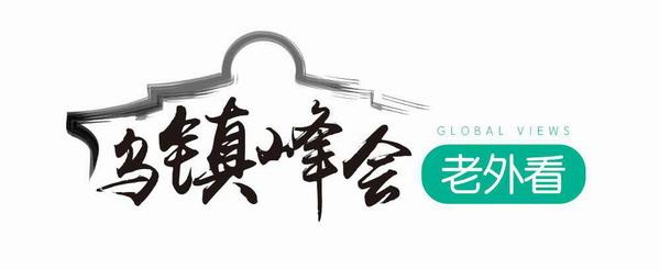 乌镇峰会老外看(1):穿行在信息高速公路上的千年古镇